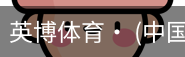 英博体育